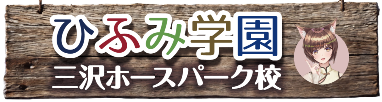 ひふみ学園三沢ホースパーク校
