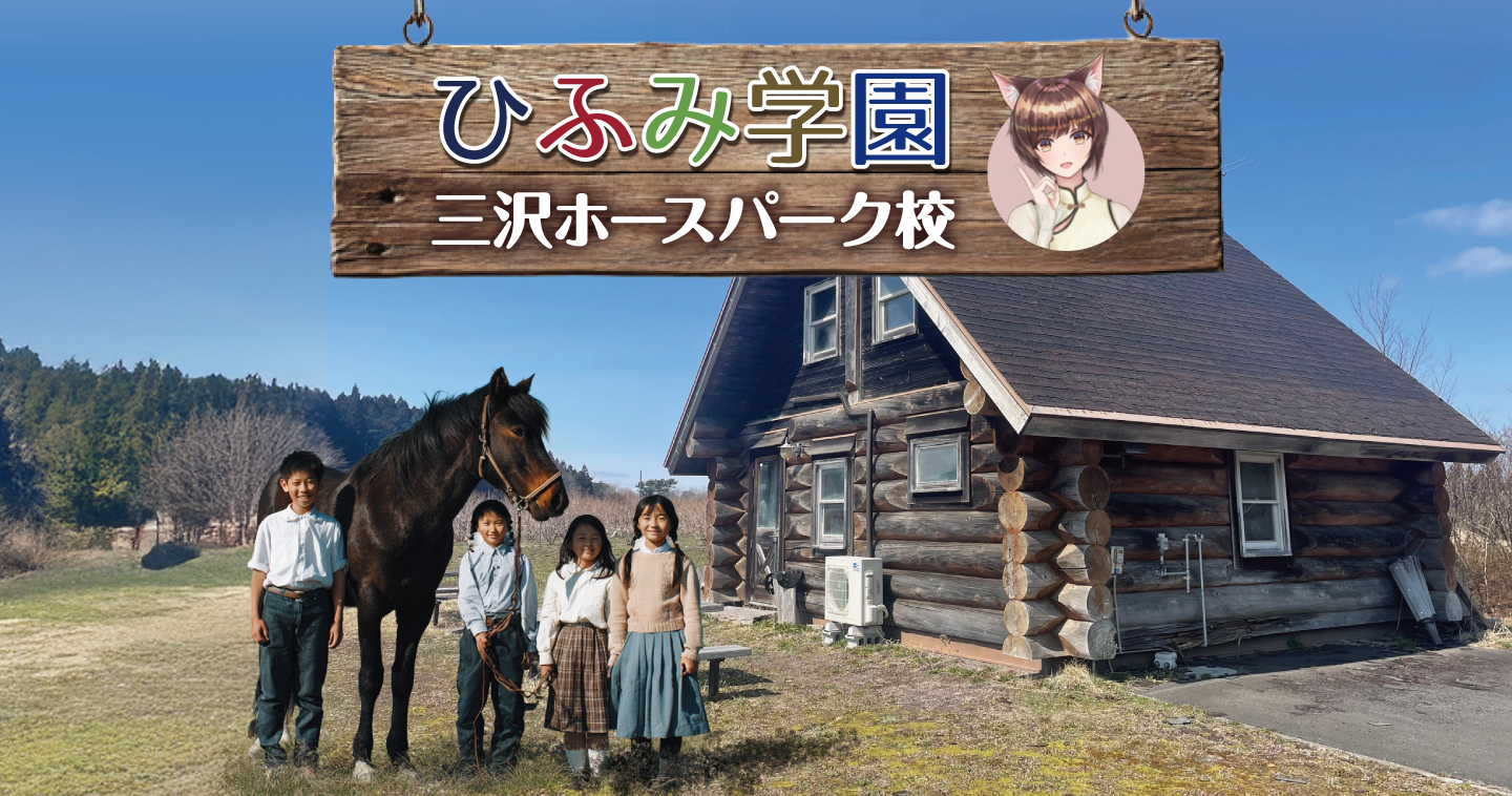 三沢ホースパーク校
