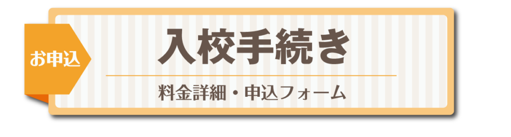 入校手続き